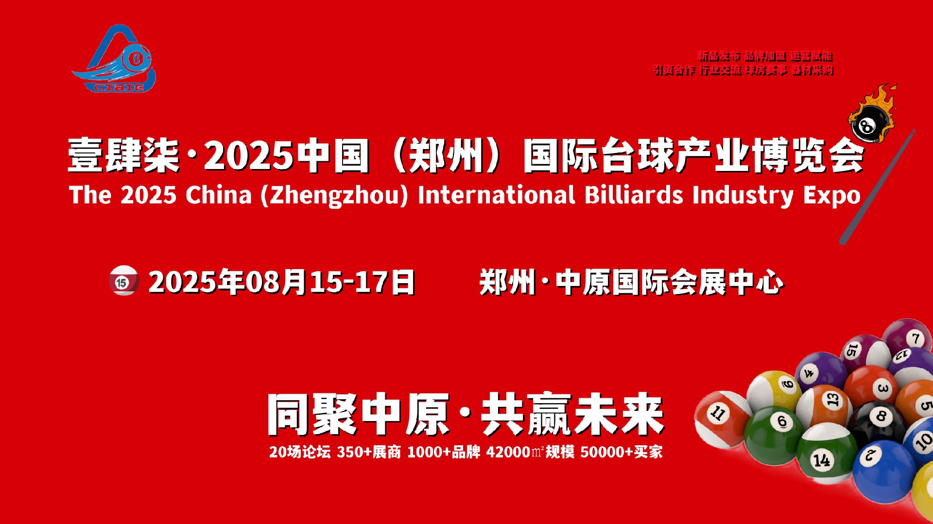 长江以北唯具参展价值的台球盛会，壹肆柒·2025郑州台球展会
