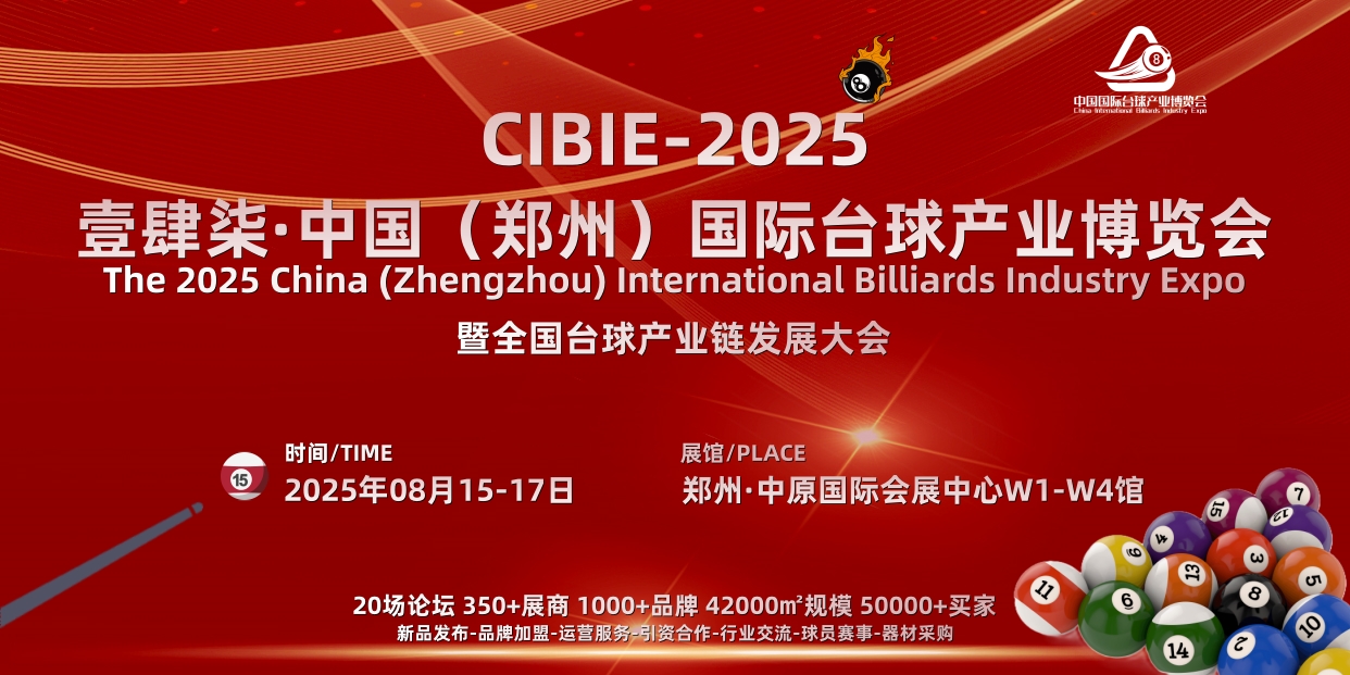 2025台球展，2025郑州台球展会，2025河南台球展览会