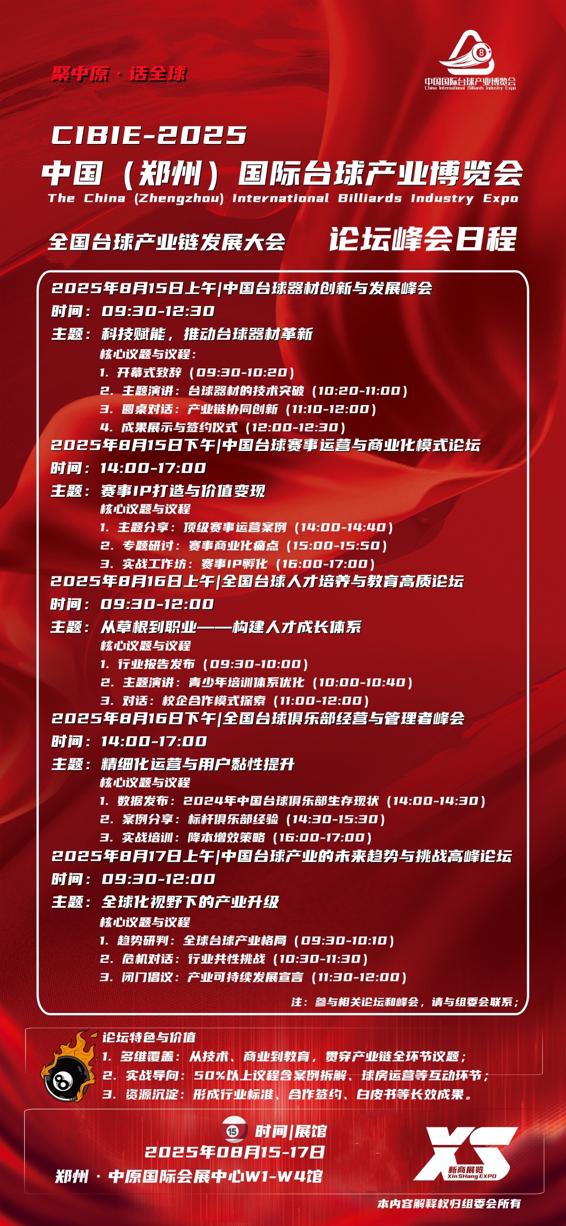 2025鄭州臺(tái)球展，8月論壇峰會(huì)日程表