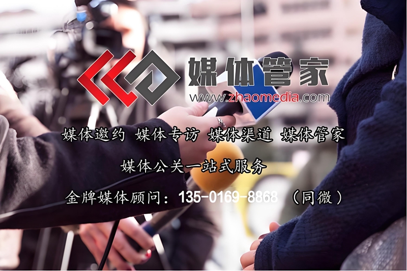 媒体管家-邀请媒体找媒体管家,全国媒体统筹安排!