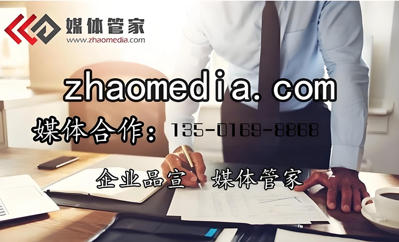 媒体管家【zhaomedia.com】精准策略：为企业量身定制全媒体传播蓝图